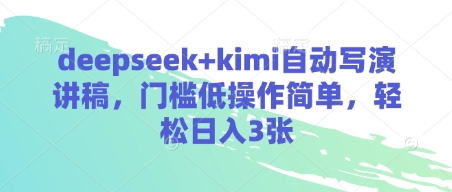 deepseek+kimi自动写演讲稿，门槛低操作简单，轻松日入3张-米落轻创