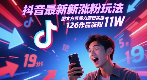 抖音最新涨粉玩法，图文方言暴力涨粉实操，126作品涨粉11W-米落轻创