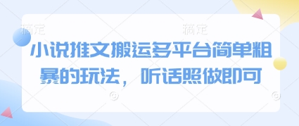 小说推文搬运多平台简单粗暴的玩法，听话照做即可-米落轻创