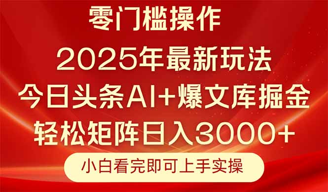 （14870期）今日头条2025年最新玩法，思路简单，复制粘贴，轻松实现矩阵日入3000+-米落轻创