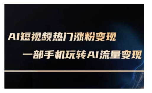 AI数字人制作短视频超级变现实操课，一部手机玩转短视频变现(更新2月)-米落轻创