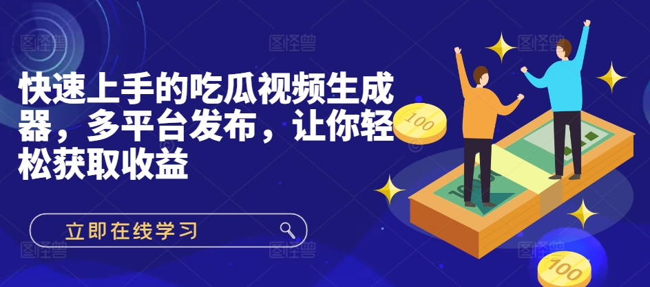 快速上手的吃瓜视频生成器，多平台发布，让你轻松获取收益!-米落轻创