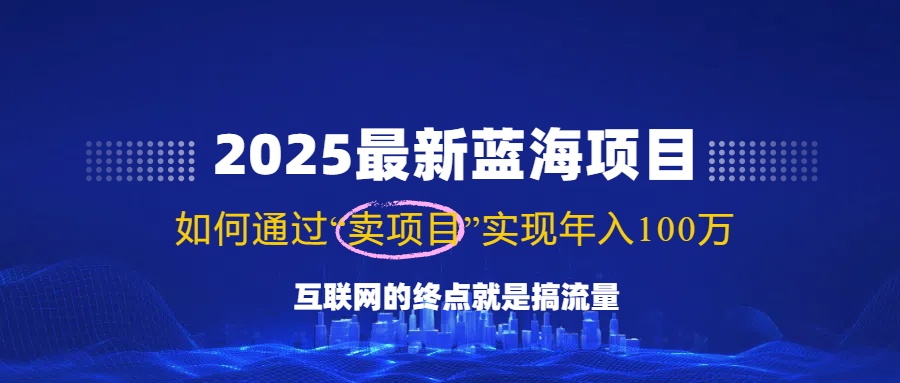 （14305期）2025最新蓝海项目，零门槛轻松复制，月入10万+，新手也能操作！-米落轻创
