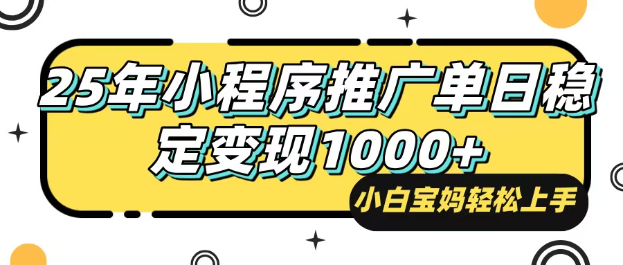 （14298期）25年最新风口，小程序自动推广，，稳定日入1000+，小白轻松上手-米落轻创