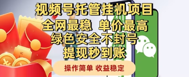 视频号托管挂G项目全网最稳，单价最高，绿色安全不封号提现秒到账，操作简单，收益稳定【揭秘】-米落轻创