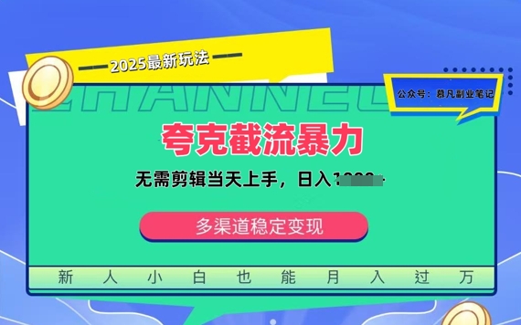 夸克暴力截流拉新：无需剪辑当天上手，一部手机随时随地可做，日入多张-米落轻创