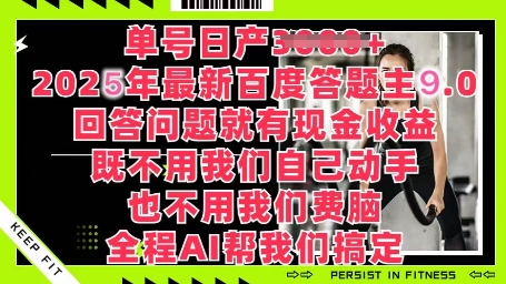 百度答题主最新玩法，单号日入1张，回答问题就有现金收益-米落轻创