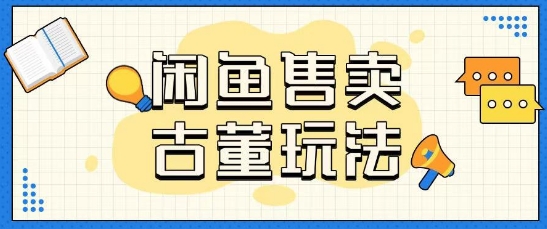 咸鱼售卖古董项目一单收入大几张无脑操作-米落轻创