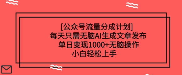 公众号流量分成计划每天只需无脑AI生成文章发布，单日变现多张，无脑操作，小白轻松上手-米落轻创