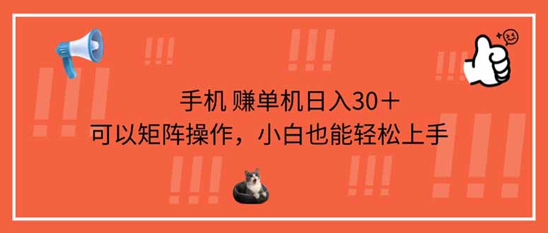 （14189期）手机赚单机日入30＋，可以矩阵操作，小白也能轻松上手-米落轻创