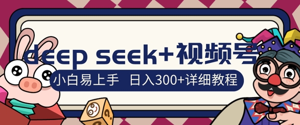 deepseek+视频号新风口，人生感悟图文赛道零基础掘金攻略，小白3天上手，日入3张-米落轻创