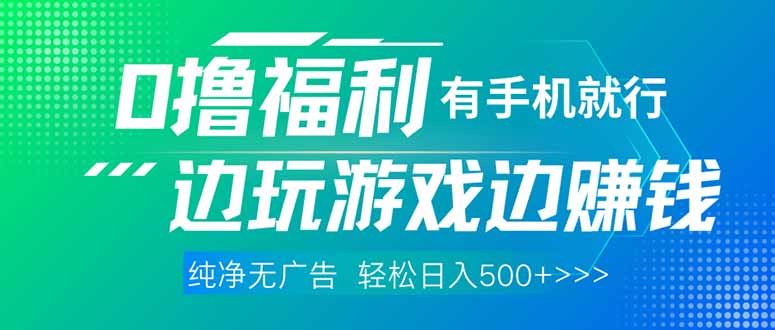 （14387期）最新0撸福利，有手机就行随时随地做 纯净无广告，边玩游戏边赚钱，轻松…-米落轻创