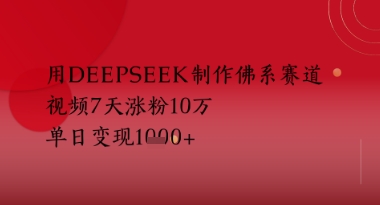 用Deepseek制作佛系赛道，视频7天涨粉10W，单日变现多张-米落轻创
