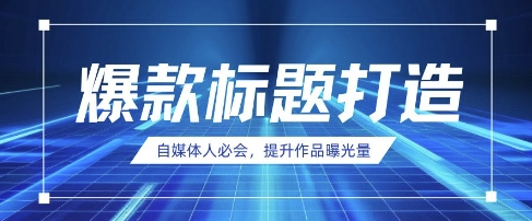 自媒体人必会，AI时代来临，用DeepSeek制作爆款标题-米落轻创