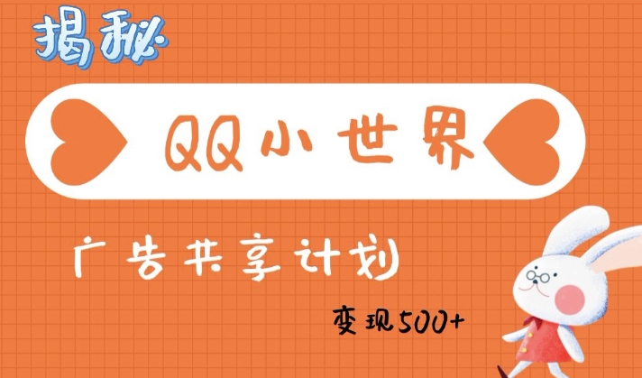QQ小世界广告分成计划：轻松日入多张，小白有手就行-米落轻创