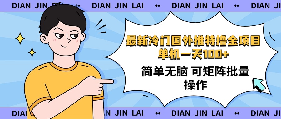 （14255期）最新国外推特撸金项目，单机一天100+简单无脑 矩阵操作收益最大【使用…-米落轻创