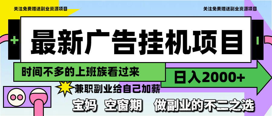 （14840期）最新广告挂机项目，日入2000+，做副业的不二之选-米落轻创