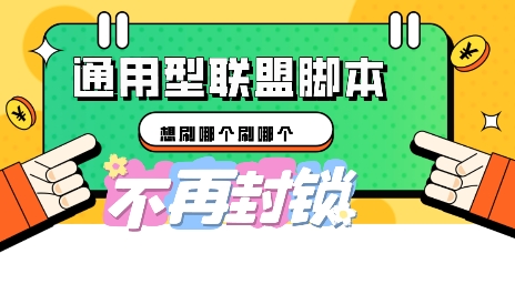 多适配型海外广告联盟自动脚本，想刷哪个刷哪个-米落轻创