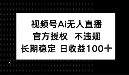 视频号AI无人直播，官方授权 不违规，单日平均收益100+-米落轻创