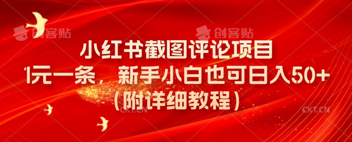 小红书截图评论项目，1元一条，新手小白也可日入50+(附详细教程)-米落轻创