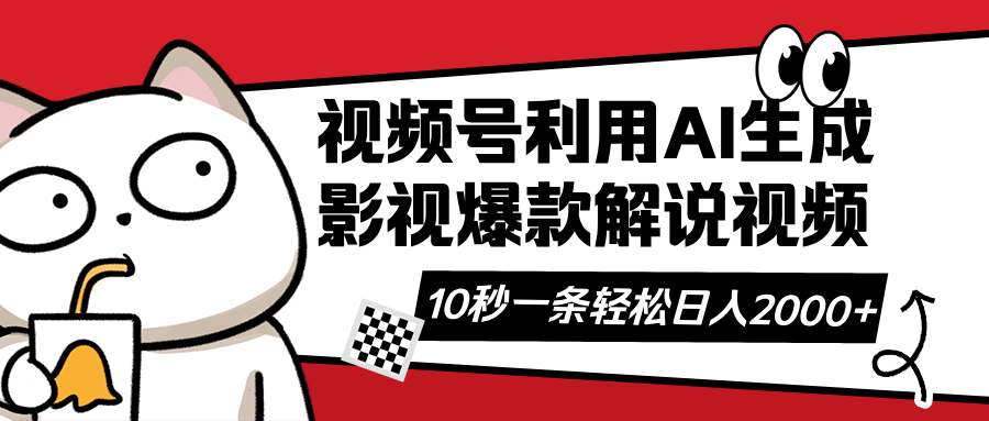 （14155期）视频号AI解说视频，利用AI软件生成原创爆款影视解说视频，10秒钟一条，…-米落轻创