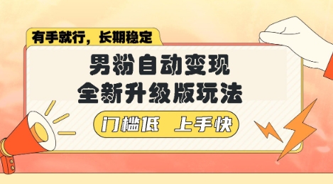 美女视频吸男粉，强势登场，自动变现全新升级玩法，单日轻松变现5张【揭秘】-米落轻创