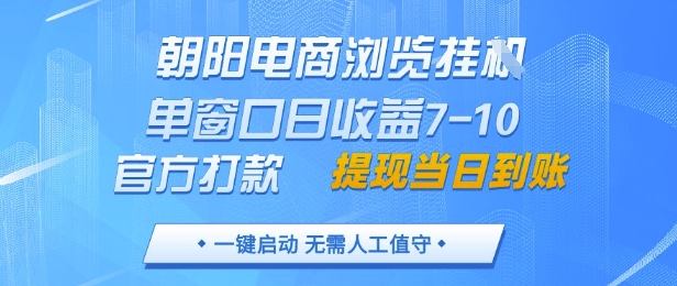 朝阳电商浏览挂G，单窗口日收益7-10，官方打款，单日提现到账，支持手机电脑【揭秘】-米落轻创