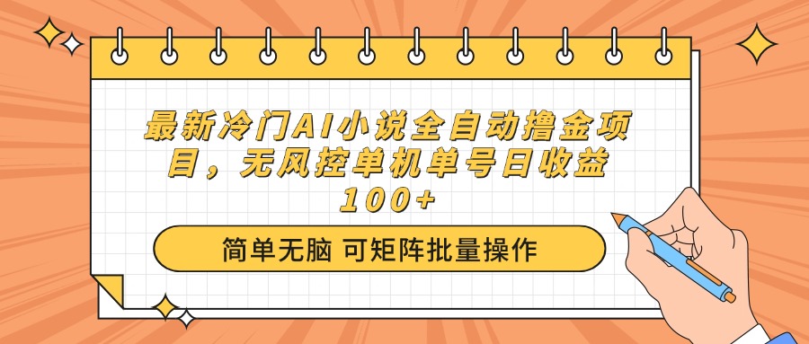 （14292期）最新冷门AI小说全自动撸金项目，无风控单机单号日收益100+-米落轻创
