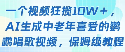 一个视频狂揽10W+点赞，AI生成中老年喜爱的鹦鹉唱歌视频，保姆级教程，轻松挣取创作者分成-米落轻创