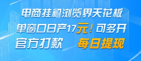 电商挂G浏览界天花板，单窗口日收益17+，每日提现，官方打款【揭秘】-米落轻创