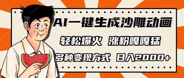 （14161期）AI一键生成沙雕动画，单视频破千万播放，多种变现方式，日入2000+-米落轻创