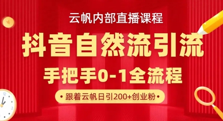 【云帆内部直播课】抖音最新自然模版引流玩法，单号单日引300+精准创业粉-米落轻创