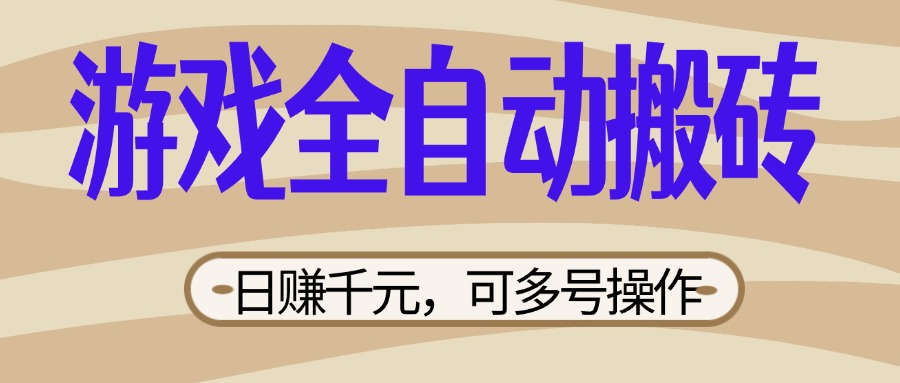 （14150期）游戏全自动搬砖，日赚千元，可多号操作，新手小白宝妈躺赚-米落轻创