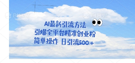 利用聊天对话拉爆创业粉，三分钟一条作品，单人单日引流500+-米落轻创