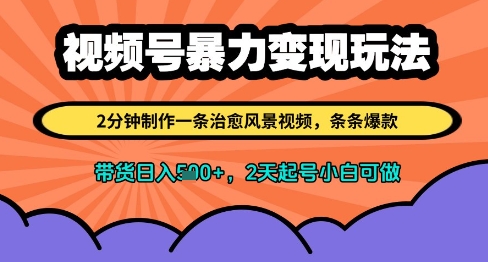 视频号暴力变现玩法，2分钟制作一条治愈风景视频，条条爆款，挂橱窗带货日入多张，2天起号小白可做-米落轻创