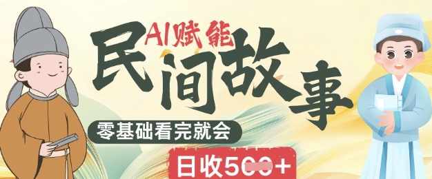 AI赋能民间故事赛道零基础看完就会上手简单日收5张-米落轻创