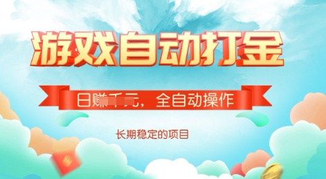 游戏全自动搬砖项目，单号每日收益2张，多号操作每天轻松日入多张【揭秘】-米落轻创