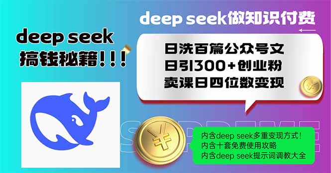 （14163期）Deep seek做知识付费日洗百篇公众号文日引300+创业粉，卖课日四位数变…-米落轻创