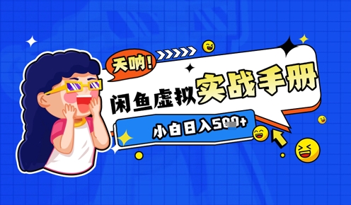 2025闲鱼虚拟电商超详细实战手册，小白日入几张-米落轻创