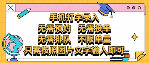 纯手机打字录入，不需要预约 、不需要接单、不需要排队 、项目不限量，零门槛，操作简单方便收入无上限【揭秘】-米落轻创