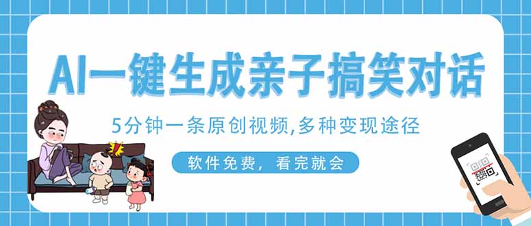 （14215期）AI一键生成搞笑亲子对话原创视频，有手机就可操作，看完就会，软件免费…-米落轻创