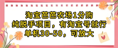 淘宝芭芭农场1分购纯脱手项目，有淘宝号就行单机30-50，可放大-米落轻创