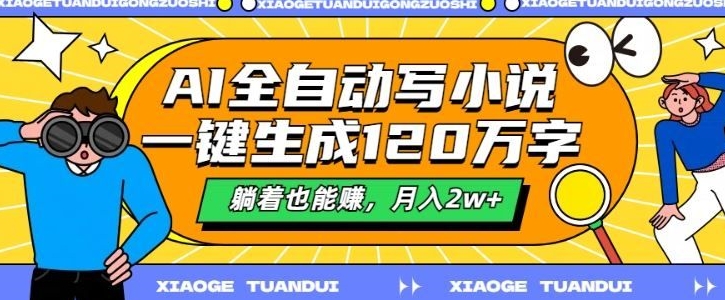 最新AI自动写小说，一键生成120万字，多平台发布，躺着也能有收益，月入过w-米落轻创