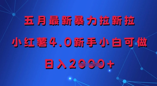 五月最新暴力拉新拉，小红薯4.0新手小白可做，日入多张-米落轻创