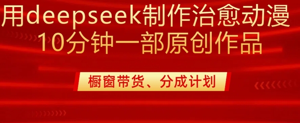 用deepseek制作治愈系漫剪，20分钟一部纯原创作品，多种变现渠道外面收费980-米落轻创