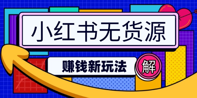 （14424期）小红书无货源赚钱新玩法：无需涨粉囤货直播，轻松实现日破2w-米落轻创