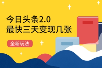 今日头条2.0全新玩法，最快三天变现几张-米落轻创