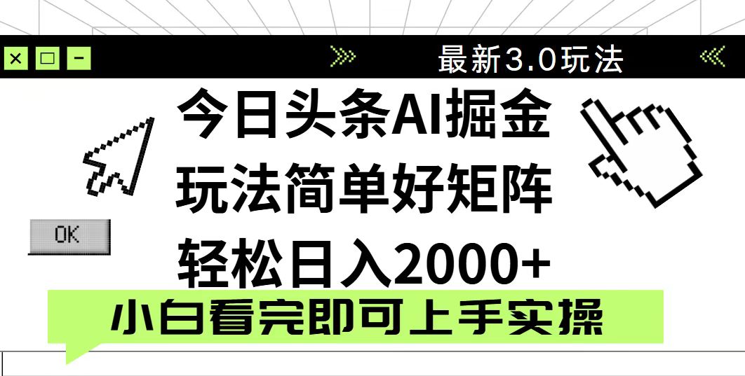 （14233期）今日头条2025最新3.0玩法，思路简单，复制粘贴，轻松实现矩阵日入2000+-米落轻创