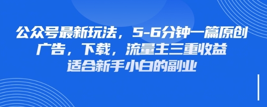 最新公众号玩法，利用壁纸头像表情包等素材，享受广告，下载，流量主三重收益变现-米落轻创