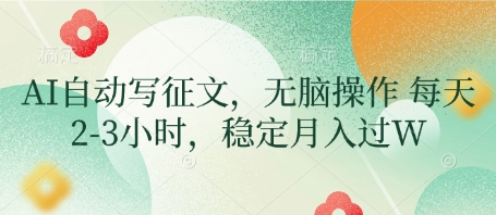 AI自动写征文，无脑操作 每天2-3小时，稳定月入过W-米落轻创